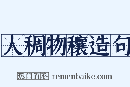 人稠物穰造句是什么意思的图片